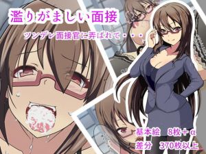 濫りがましい面接(あるちん) [d_154970]