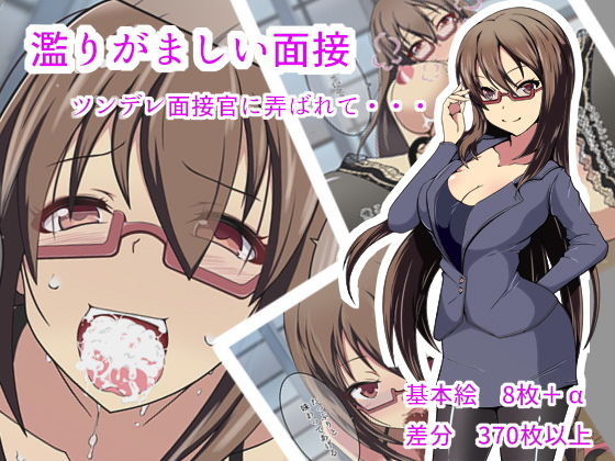 濫りがましい面接(あるちん) [d_154970]