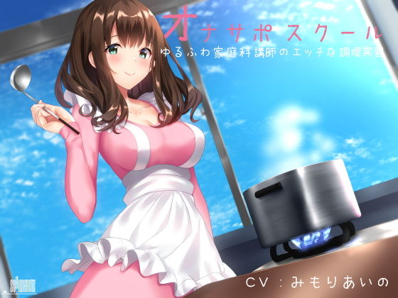 オナサポスクール ゆるふわ家庭科講師のエッチな調理実習(シルトクレーテ) [d_154972]