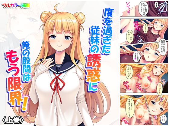度を過ぎた従妹の誘惑に俺の股間はもう限界！ 上巻(悶々堂) [d_154975]