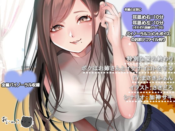 特別な夏の終わりボクはお姉さんとイケナイコトをする(サークルみじんこ) [d_154982]