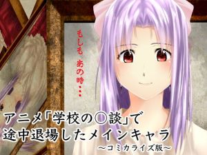 アニメ「学校の○談」で途中退場したメインキャラ～コミカライズ版～(新炎館) [d_155005]