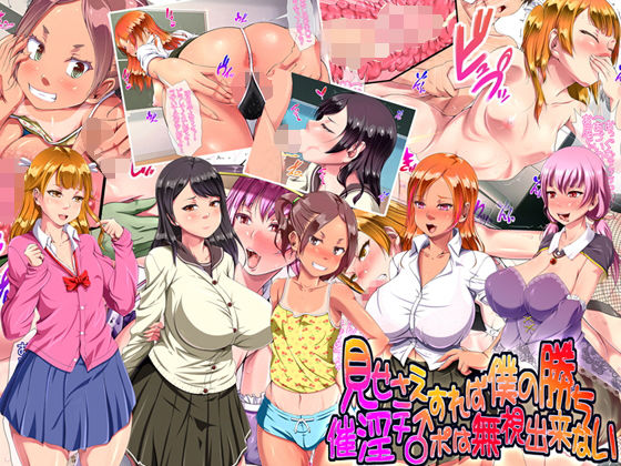 見せさえすれば僕の勝ち 催淫チ○ポは無視出来ない(A cherry-blossom front) [d_155010]