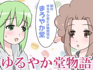 ゆるやか堂物語(まろやか堂) [d_155011]
