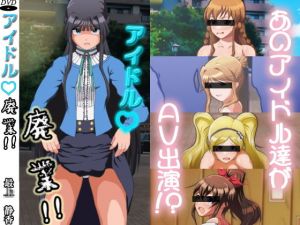 アイドル廃業！vol1～5(ながえウェポン) [d_155020]