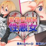 愛情飢餓系性悪女(メスのてーこく) [d_155023]