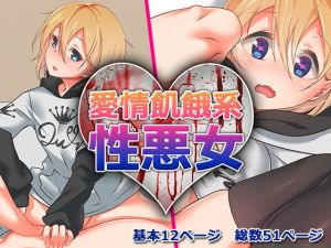 愛情飢餓系性悪女(メスのてーこく) [d_155023]