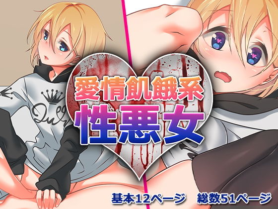 愛情飢餓系性悪女(メスのてーこく) [d_155023]