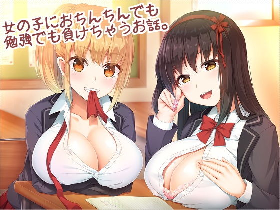 女の子におちんちんでも勉強でも負けちゃうお話。(アルファートリル) [d_155025]