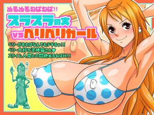 ぬるぬるねばねば！！スラスラの実VSベリベリガール(あらはーく) [d_155033]