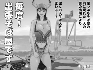 毎度！出張そば屋です(干し椎茸) [d_155034]