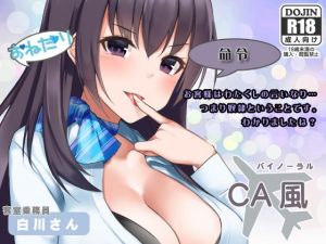 おねだり命令ボイスCA風バイノーラル(サークルみじんこ) [d_155035]