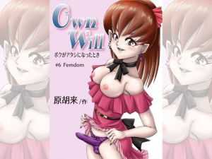 OwnWillボクがアタシになったとき6(原胡来のマンガ部屋) [d_155037]