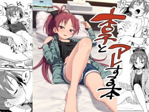 ○子とアレする本(びちまる) [d_155040]