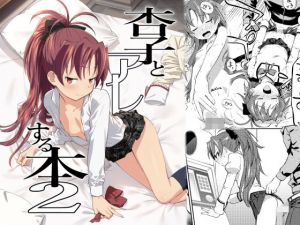 ○子とアレする本2(びちまる) [d_155041]