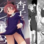 ○子とアレする本3(びちまる) [d_155043]