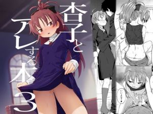 ○子とアレする本3(びちまる) [d_155043]