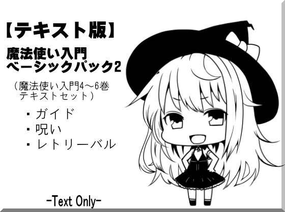 【テキスト版】魔法使い入門ベーシックパック2（魔法使い入門4～6巻セット）(まほー工房) [d_155047]