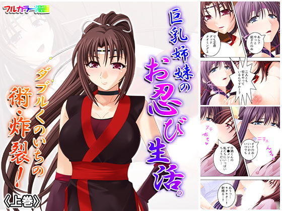 巨乳姉妹のお忍び生活。ダブルくのいちの術・炸裂！ 上巻(アロマコミック) [d_155060]