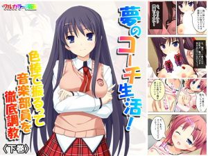 夢のコーチ生活！色棒で振るって音楽部員を徹底調教 下巻(アロマコミック) [d_155063]