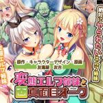 絶対に犯さないオークVS絶対に犯されたいエルフ姉妹！？ コンプリート版(Waffle) [d_155067]