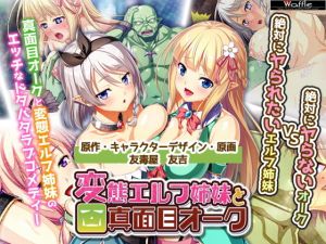 絶対に犯さないオークVS絶対に犯されたいエルフ姉妹！？ コンプリート版(Waffle) [d_155067]