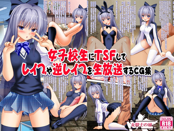 女子校生にTSFしてレイプや逆レイプを生放送するCG集(女騎士の城) [d_155077]