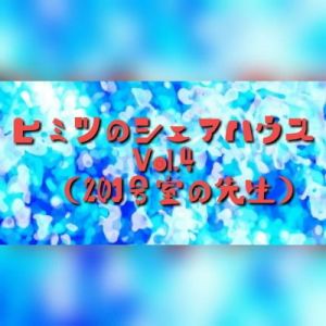 ヒミツのシェアハウスvol4（201号室の羽山香澄先生）(りんご飴) [d_155078]