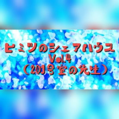 ヒミツのシェアハウスvol4（201号室の羽山香澄先生）(りんご飴) [d_155078]