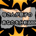 母さんが息子のあなたを分析ABC(qqq) [d_155097]