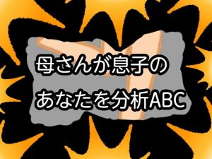 母さんが息子のあなたを分析ABC(qqq) [d_155097]