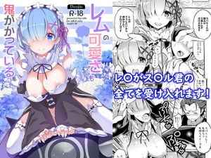 レムの可愛さも鬼がかっている(オーディン) [d_155100]