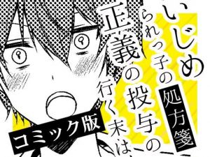 いじめられっ子の処方箋 正義の投与の行く末は【コミック版】12-2話(空色書房) [d_155112]