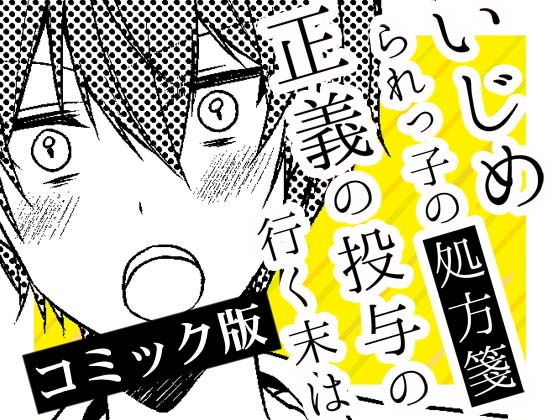 いじめられっ子の処方箋 正義の投与の行く末は【コミック版】12-2話(空色書房) [d_155112]