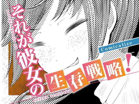 それが彼女の生存戦略！ Comicalize【4話】(空色書房) [d_155113]