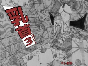 乳首3(干し椎茸) [d_155115]