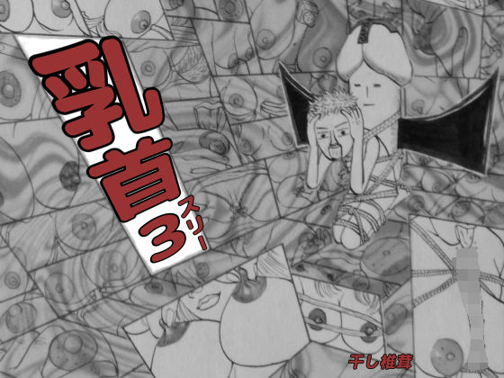 乳首3(干し椎茸) [d_155115]