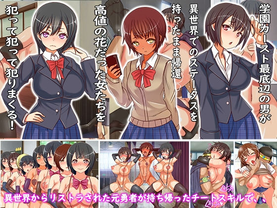 異世界から現実に出戻りしてきたLV99勇者の俺がチートスキルを使って学園中の女子に種付けした時の話(フリテン堂（仮）) [d_155119]