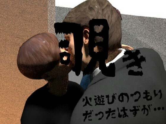 覗き～火遊びのつもりだったはずが…(3DCGフルカラー寝取られおじさんの性癖) [d_155123]