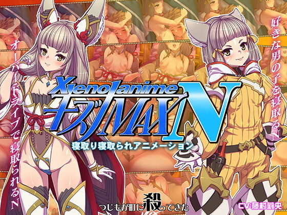 XENOANIMEキズナMAX N ネトルキズナ、ネトラレタキズナ(つじもが町に殺ってきた！！！) [d_155127]