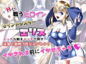 セイントシスター・エリス(妄想PushOn) [d_155131]