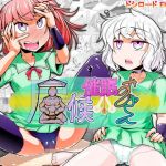 居候催眠おじさん(ドシロード) [d_155132]