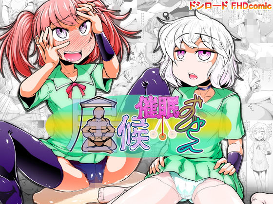 居候催眠おじさん(ドシロード) [d_155132]