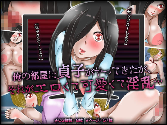 俺の部屋に貞子がやってきたが、それがエロくて可愛くて淫乱…(チョコタンもぐもぐ) [d_155136]