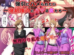 強引にハメられたい～強制挿入にハマる女たち～(カキタレちゃん) [d_155140]