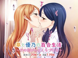 皐と優乃の百合生活 ～その花びらにくちづけを～(TGA) [d_155150]