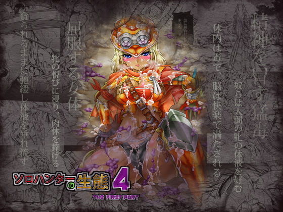 ソロハンターの生態4 The first part(Yokohama Junky) [d_155151]