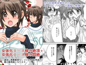 女体化エース様の絶頂＋悶絶(ねこらっしゅ) [d_155157]