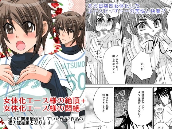 女体化エース様の絶頂＋悶絶(ねこらっしゅ) [d_155157]