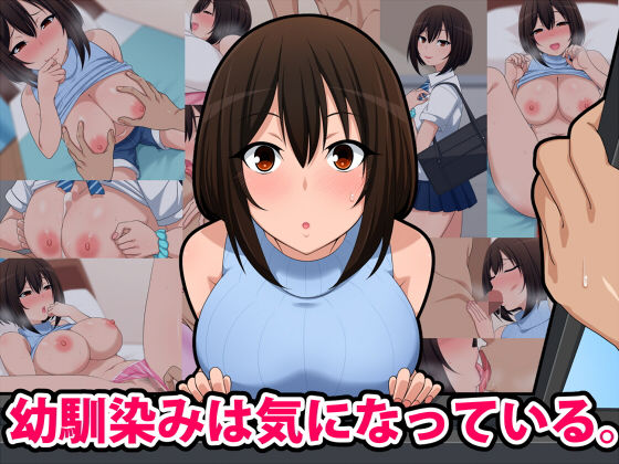 幼馴染みは気になっている(きつね屋根) [d_155158]